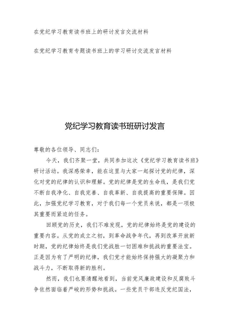 11篇党纪学习教育读书班交流研讨发言提纲（2024年5月）.docx_第2页