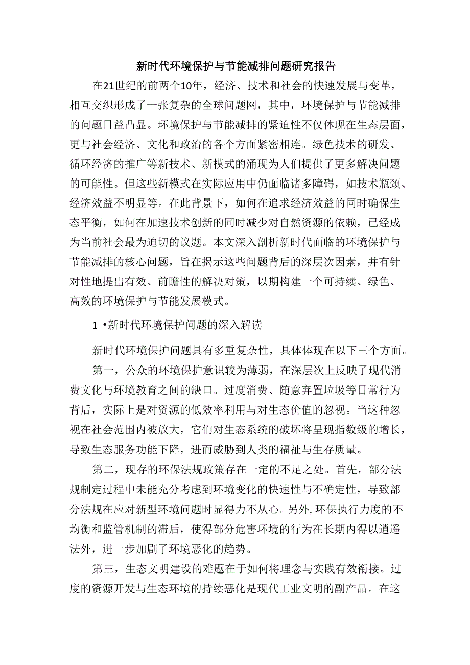 新时代环境保护与节能减排问题研究报告.docx_第1页