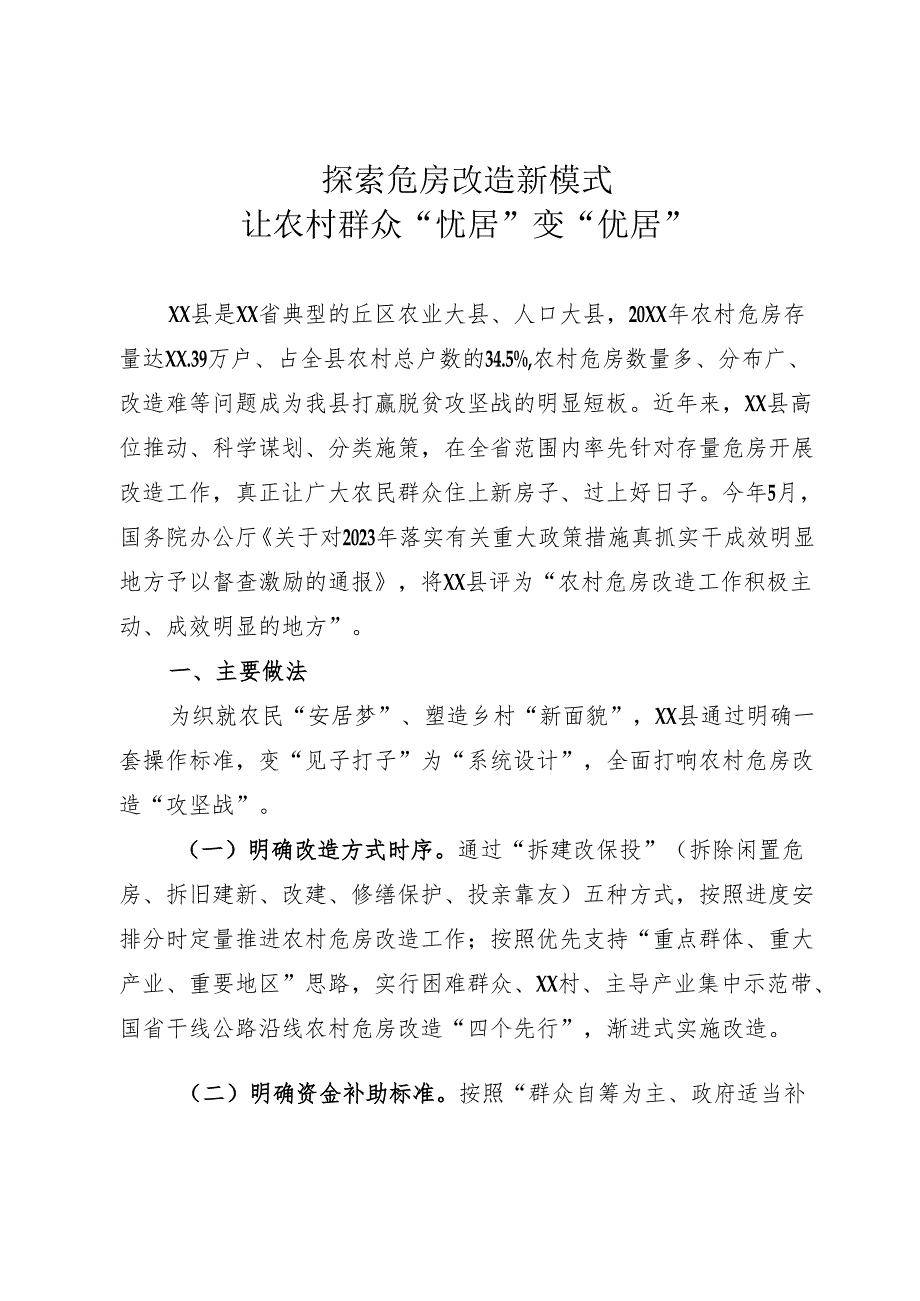 探索危房改造新模式让群众“忧居”变“优居”.docx_第1页