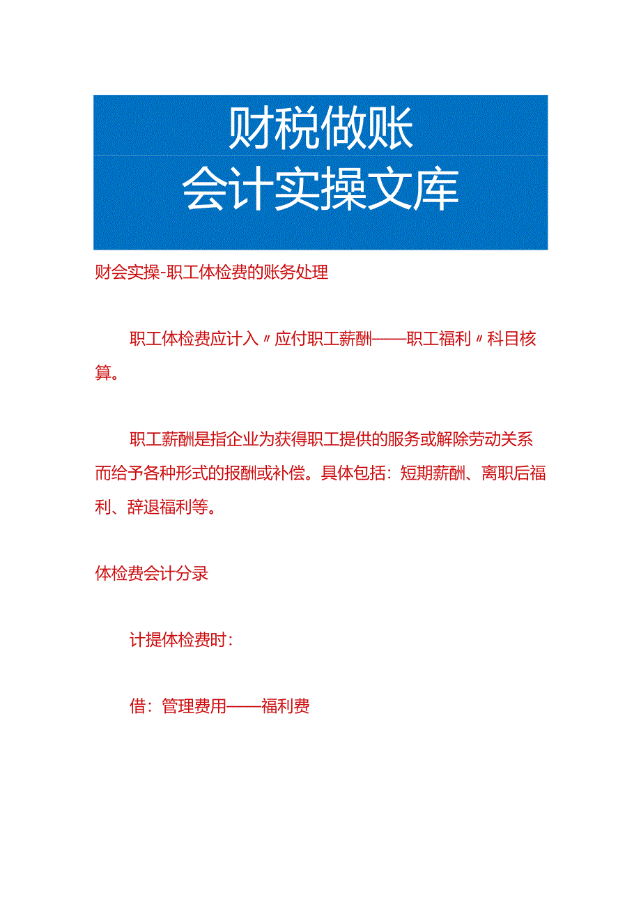 财会实操-职工体检费的账务处理.docx_第1页