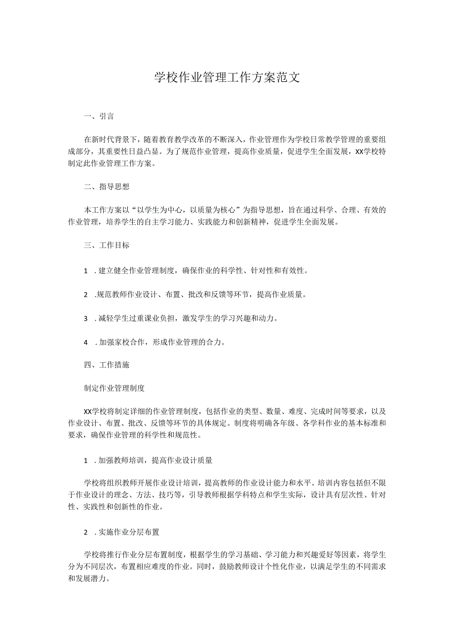学校作业管理工作方案范文.docx_第1页