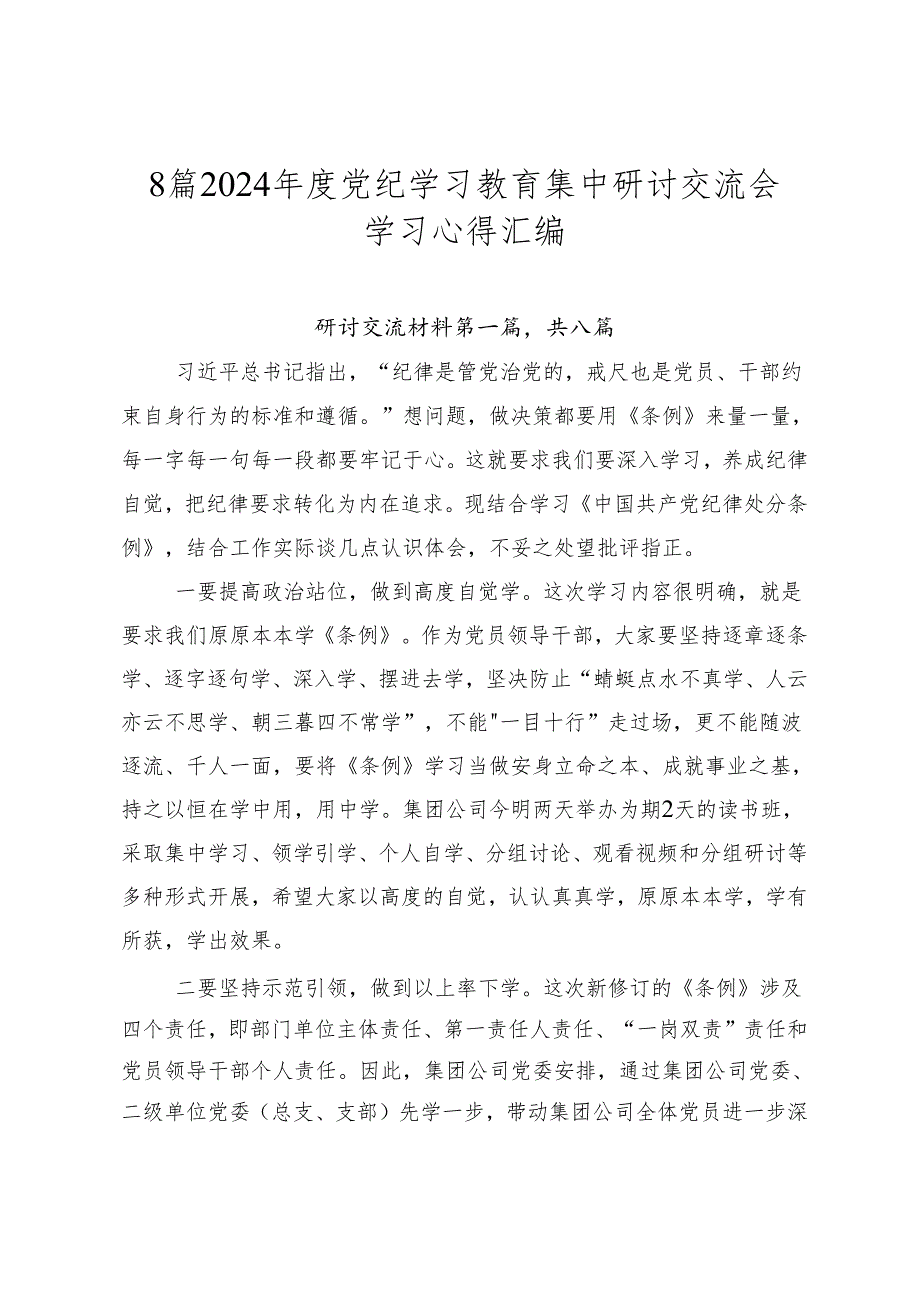 8篇2024年度党纪学习教育集中研讨交流会学习心得汇编.docx_第1页