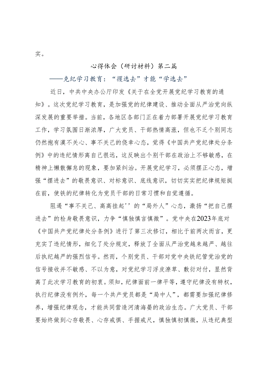 8篇2024年度党纪学习教育集中研讨交流会学习心得汇编.docx_第3页