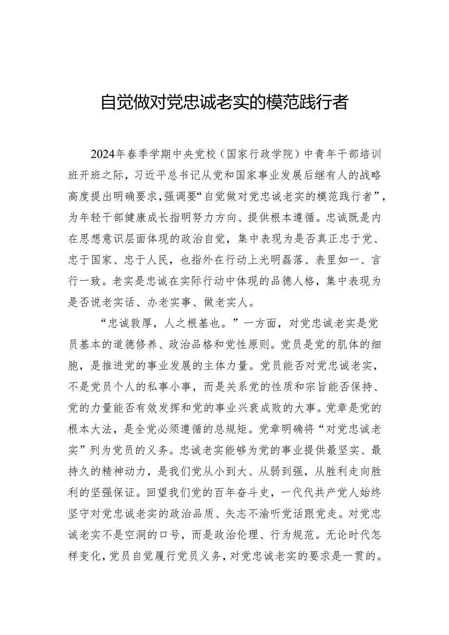 自觉做对党忠诚老实的模范践行者.docx_第1页