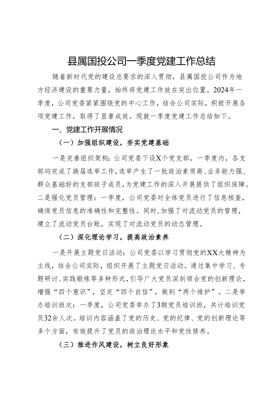 国投公司一季度党建工作总结.docx_第1页