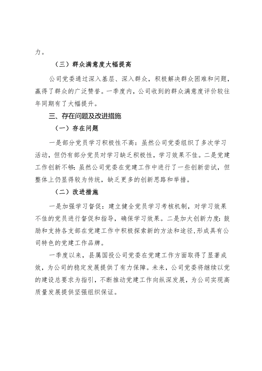 国投公司一季度党建工作总结.docx_第3页