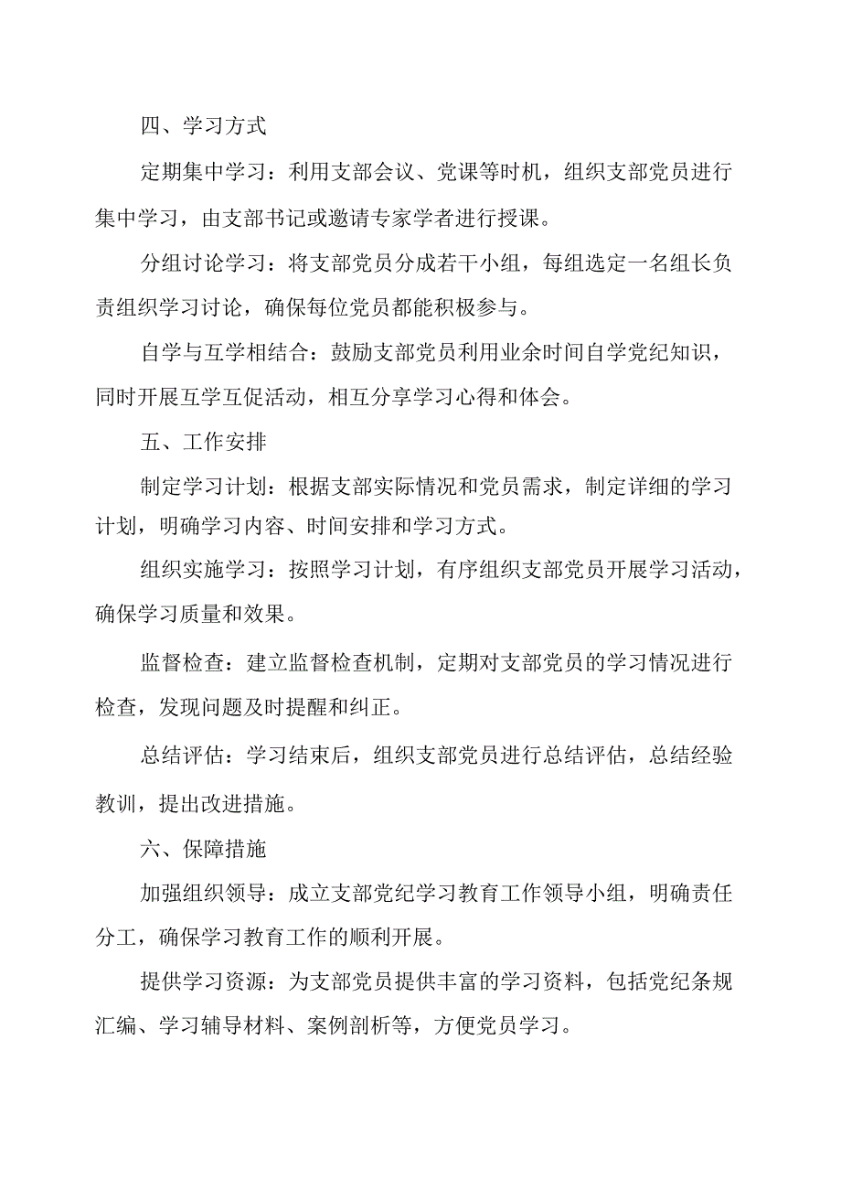 2024年高新区党纪学习教育工作计划（5份）.docx_第2页