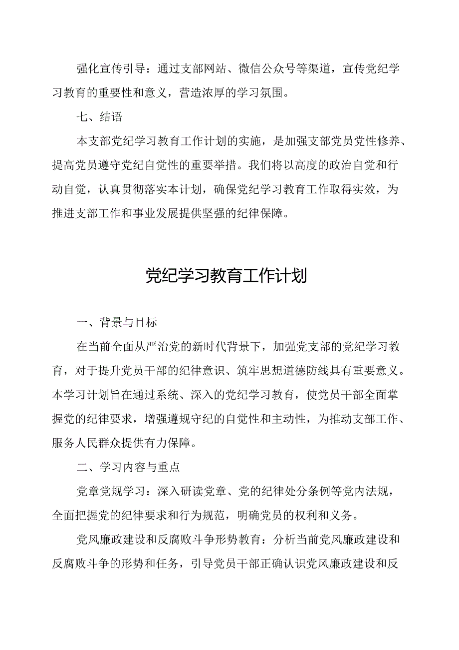 2024年高新区党纪学习教育工作计划（5份）.docx_第3页