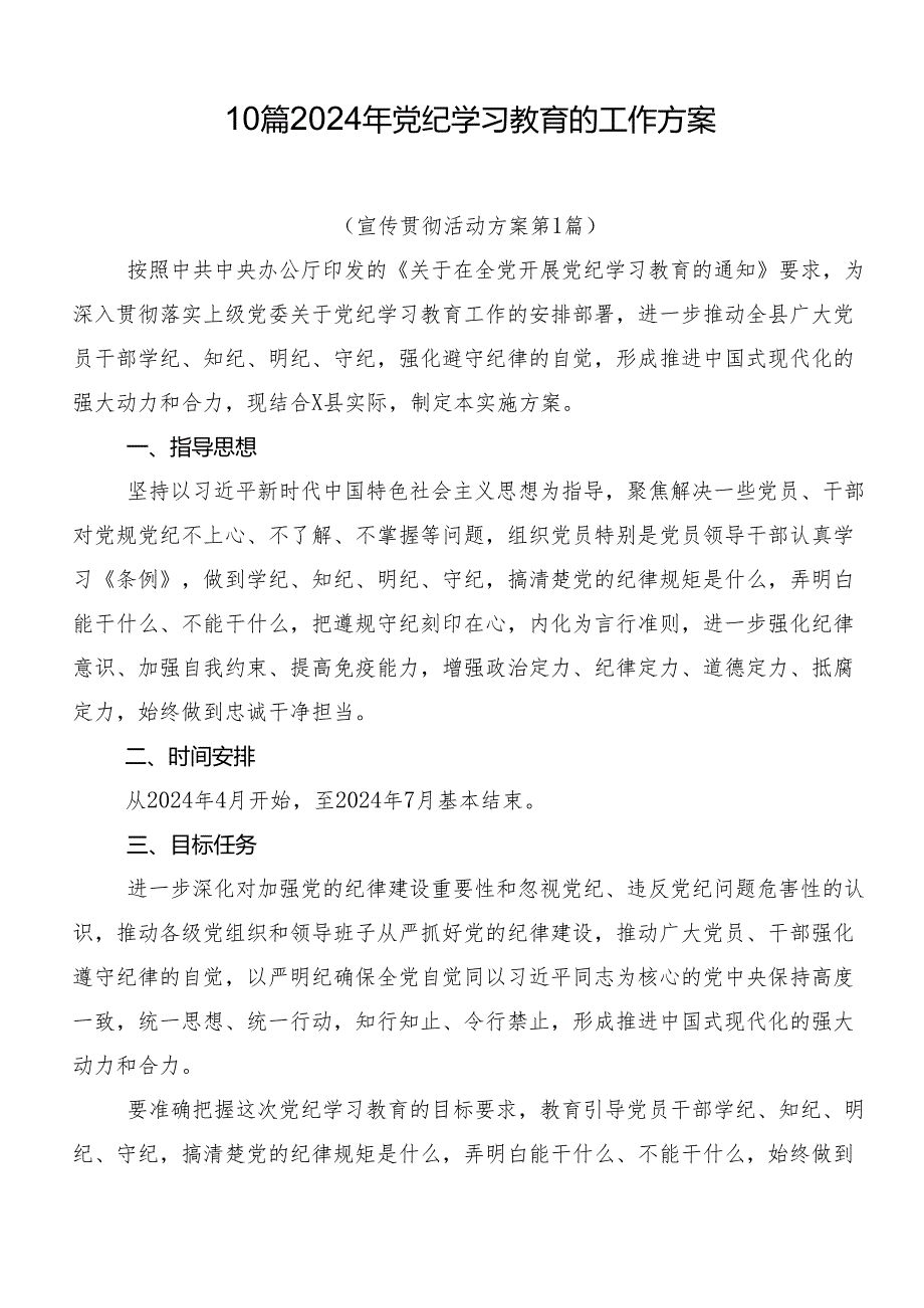 10篇2024年党纪学习教育的工作方案.docx_第1页