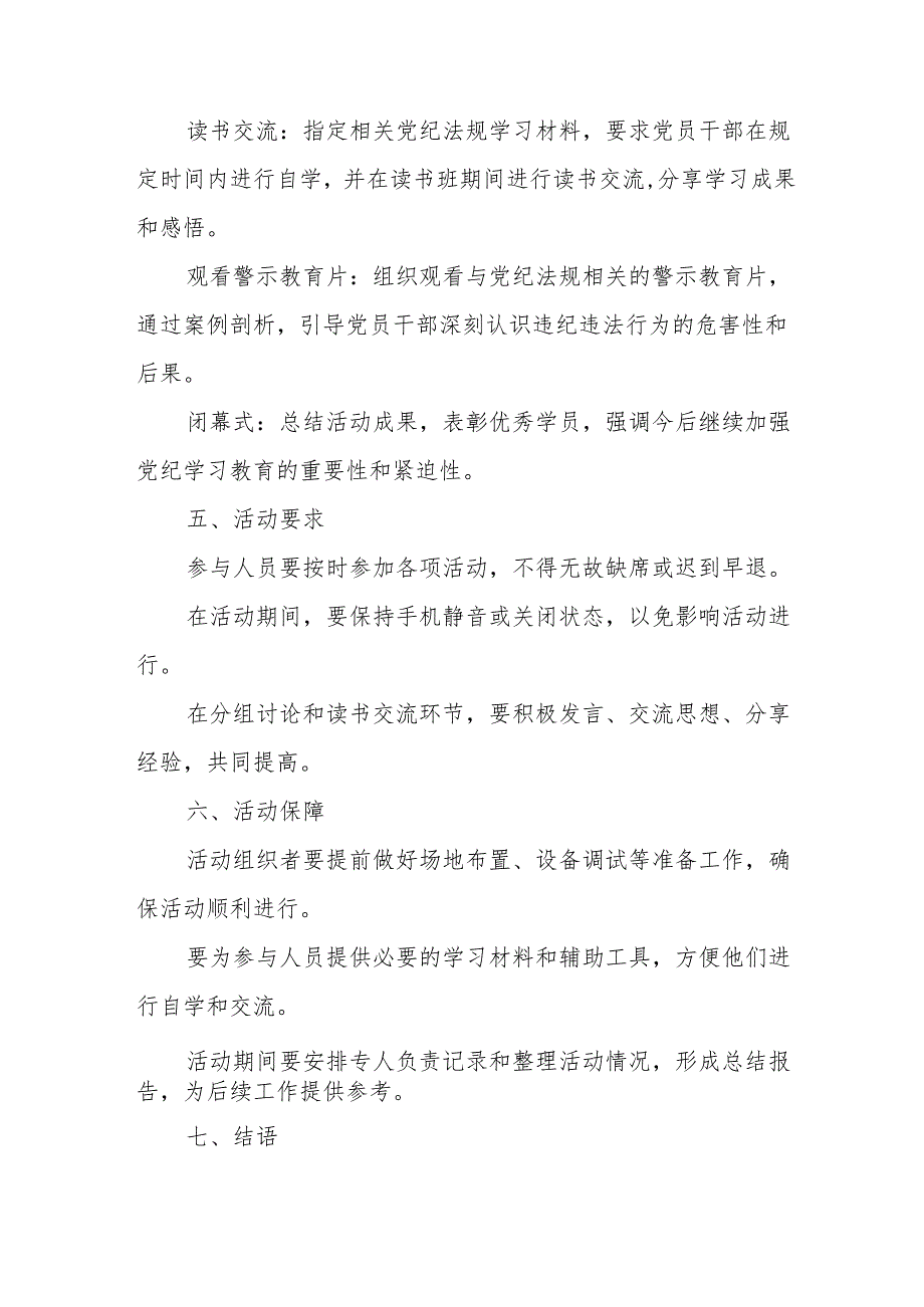 2024年生态环境开展党纪学习教育读书班实施方案 （合计7份）.docx_第2页