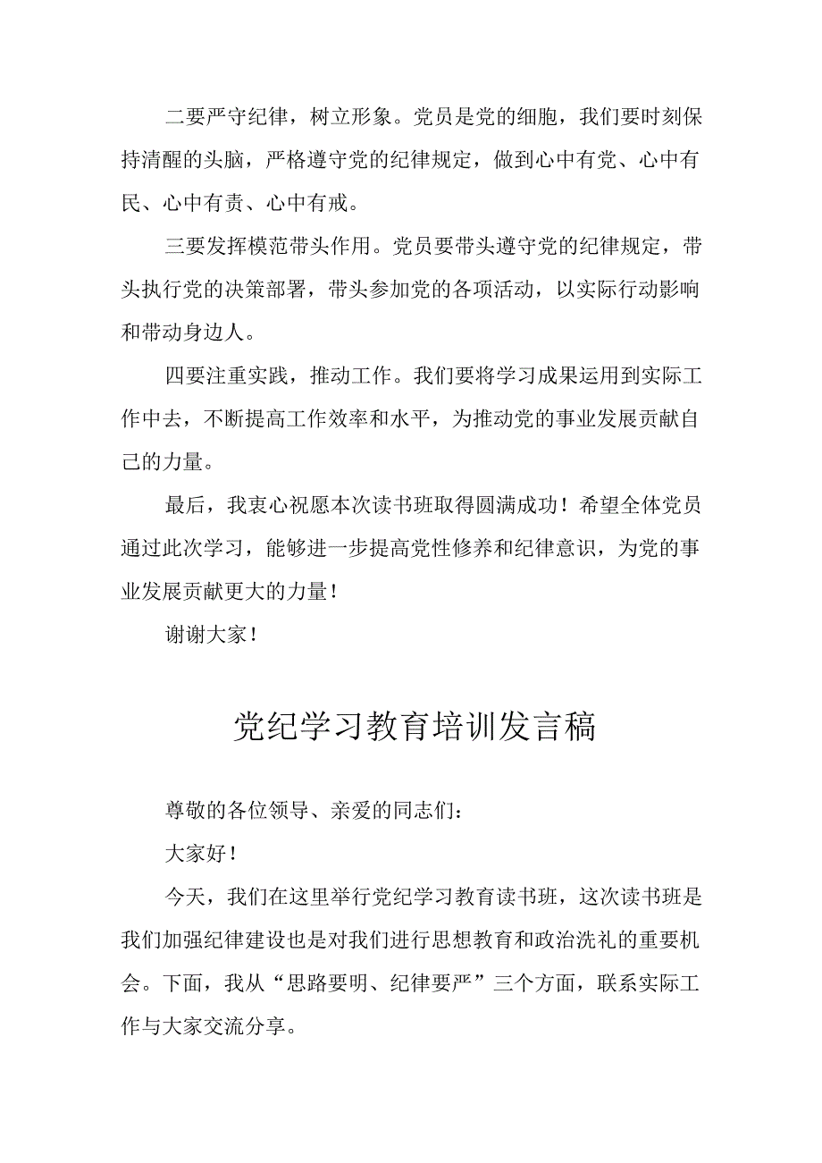 开展2024年党纪学习教育培训发言稿 （汇编10份）.docx_第2页