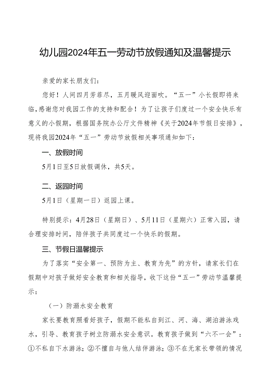 幼儿园2024年五一劳动节放假通知及温馨提示精品范文.docx_第1页