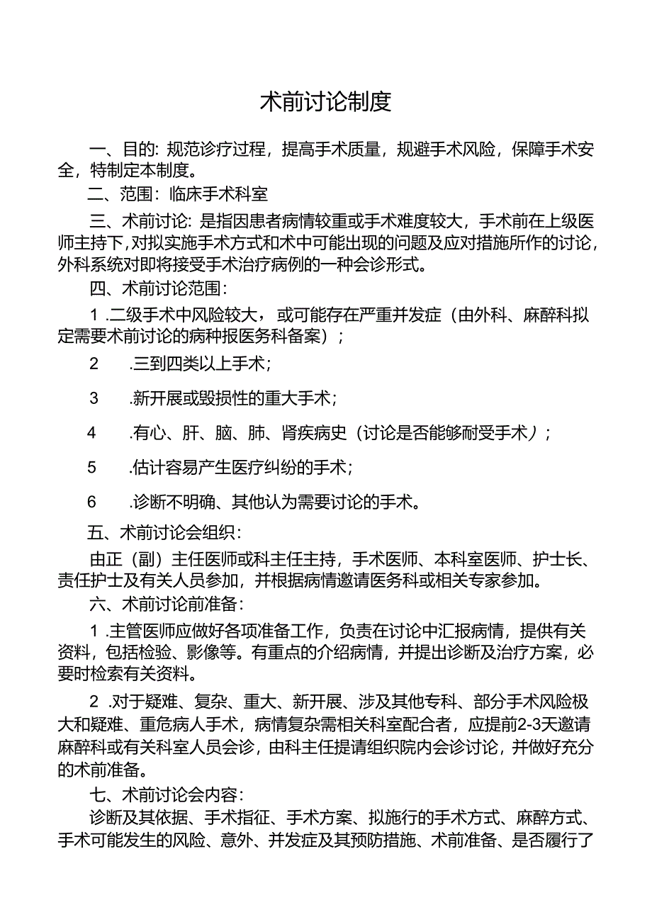 术前讨论制度.docx_第1页