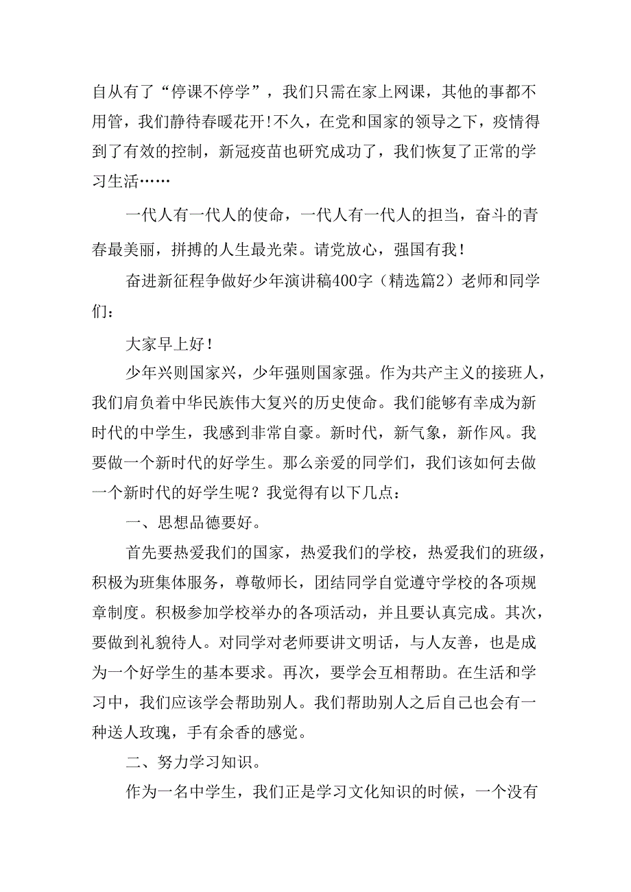 奋进新征程争做好少年演讲稿400字（精选15篇）.docx_第2页