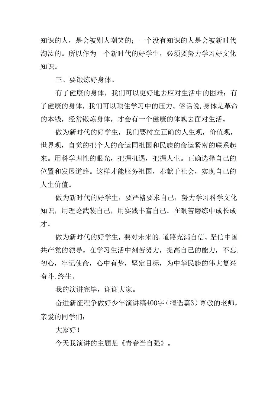 奋进新征程争做好少年演讲稿400字（精选15篇）.docx_第3页