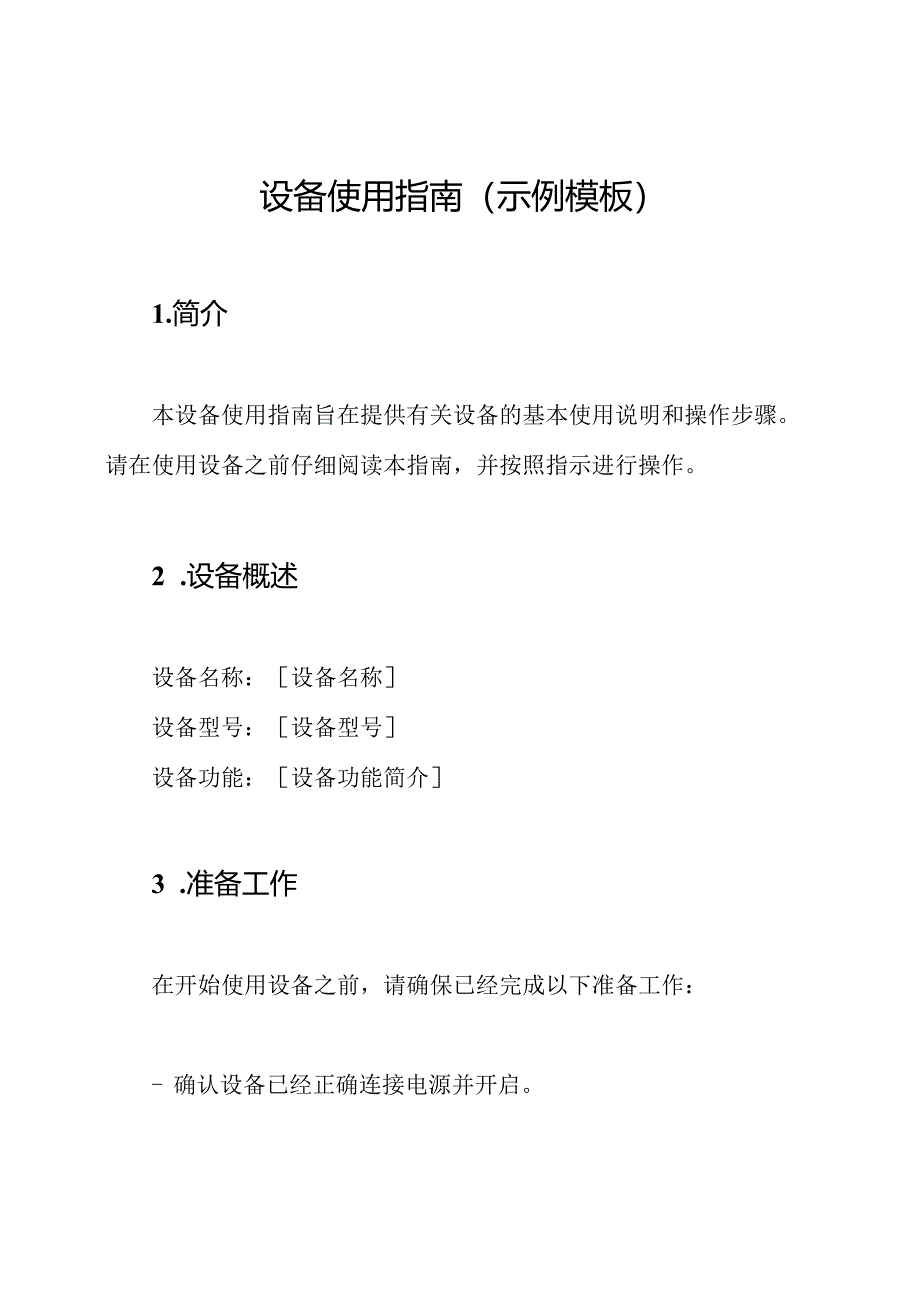 设备使用指南(示例模板).docx_第1页