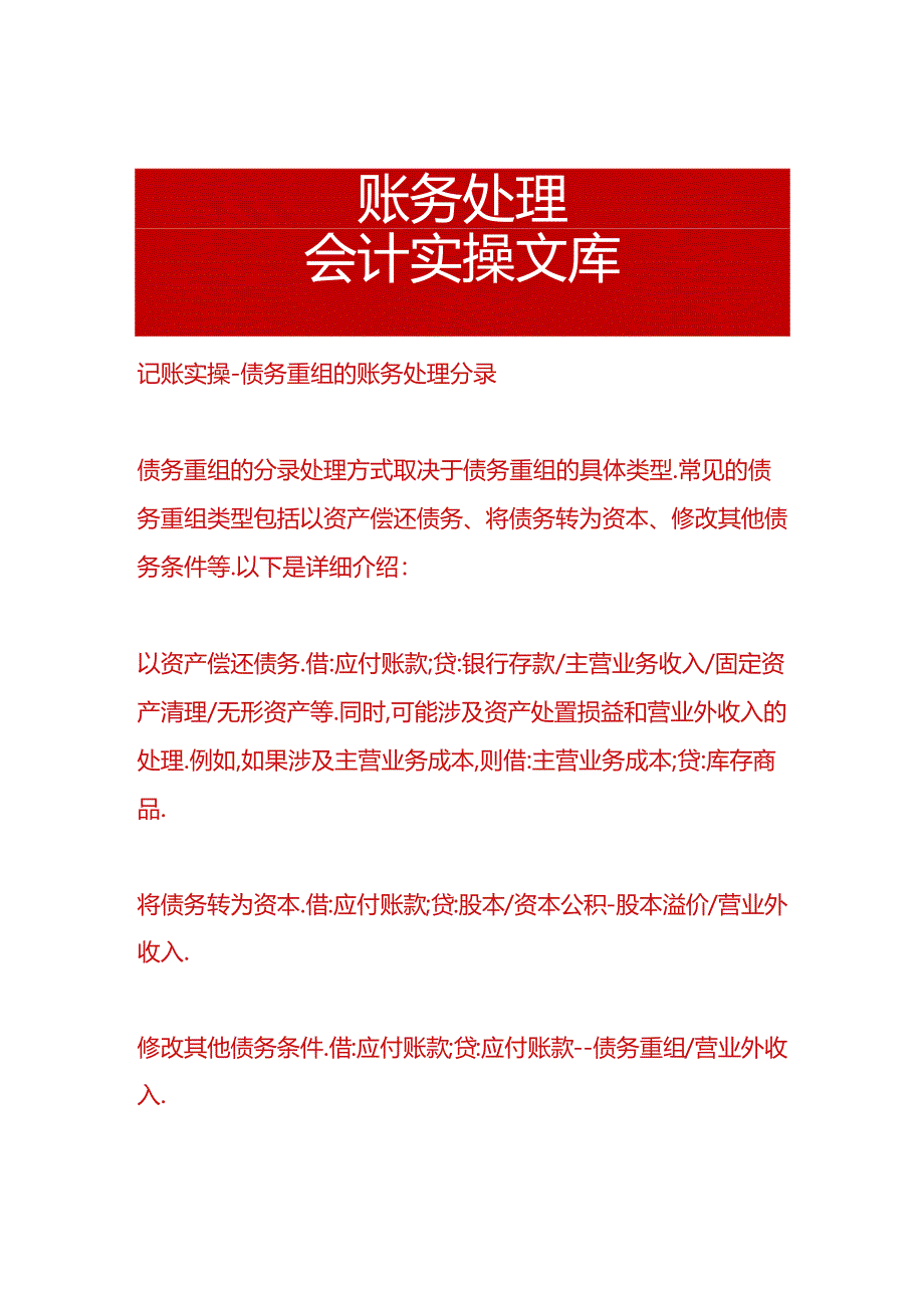 记账实操-债务重组的账务处理分录.docx_第1页