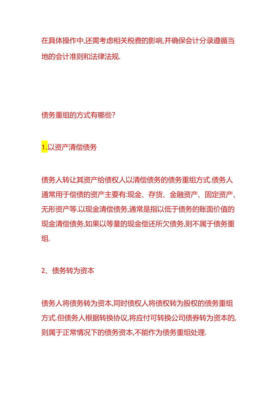 记账实操-债务重组的账务处理分录.docx_第2页