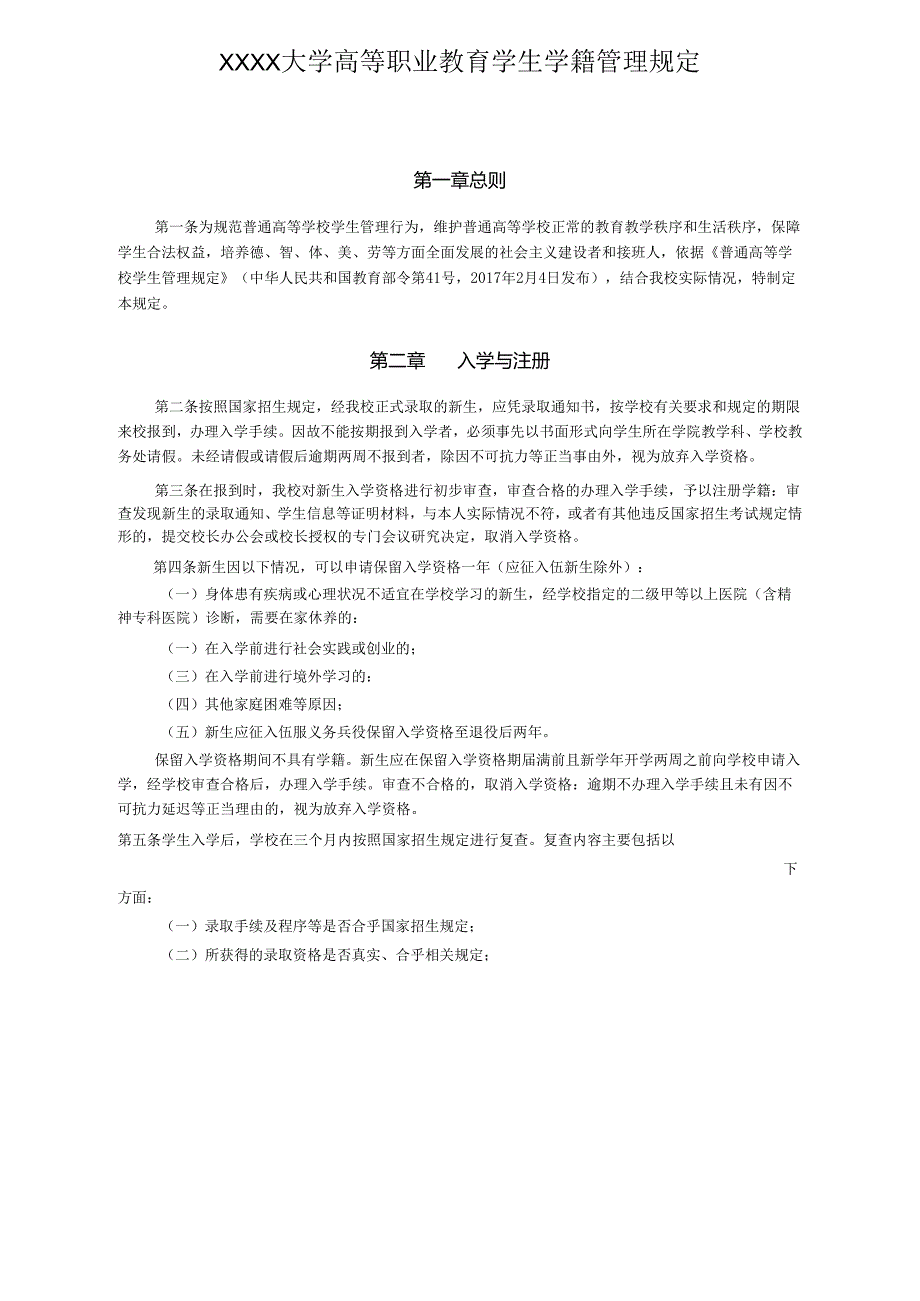 XXXX大学高等职业教育学生学籍管理规定.docx_第1页