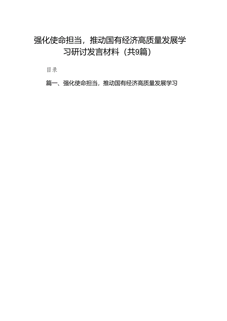 （9篇）强化使命担当推动国有经济高质量发展学习研讨发言材料合集.docx_第1页