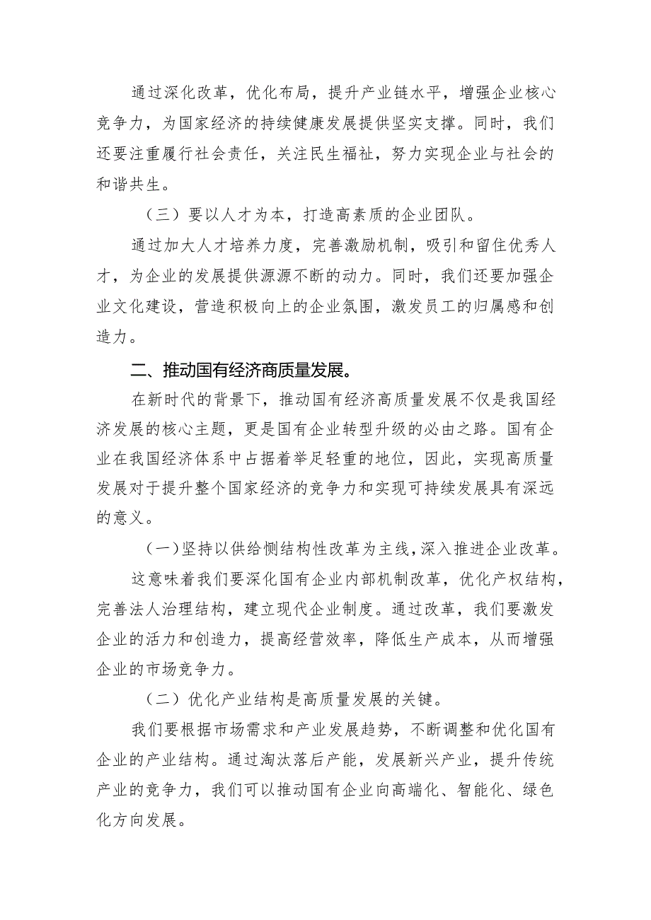 （9篇）强化使命担当推动国有经济高质量发展学习研讨发言材料合集.docx_第3页