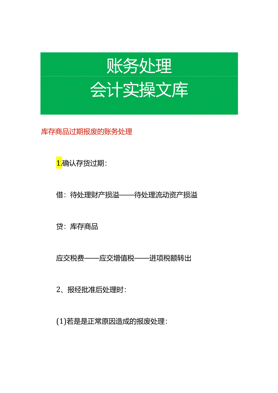 库存商品过期报废的账务处理.docx_第1页