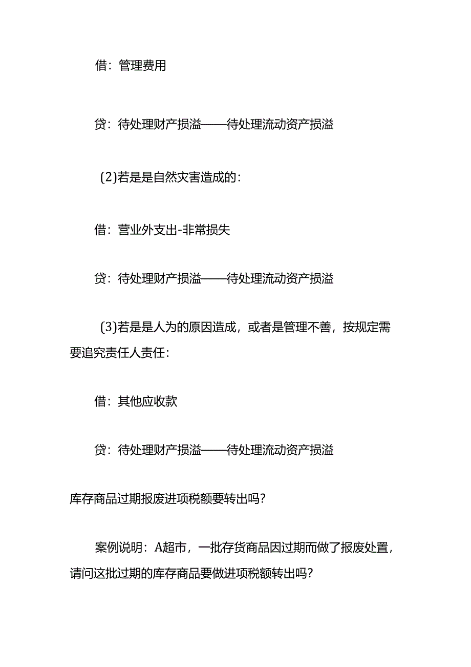 库存商品过期报废的账务处理.docx_第2页