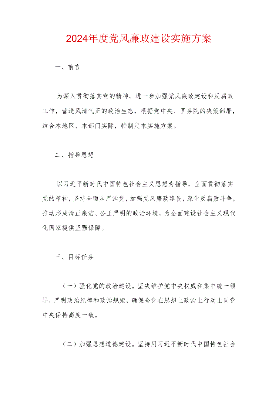 2024年度党风廉政建设实施方案.docx_第1页