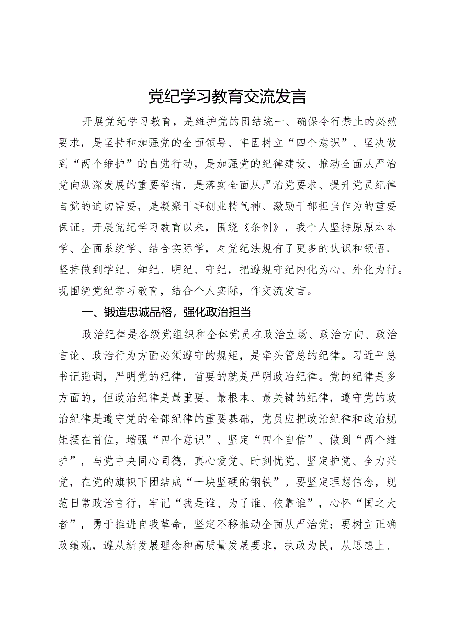 党纪学习教育交流发言.docx_第1页