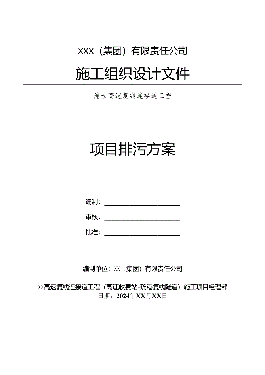 建筑施工项目排污方案.docx_第1页