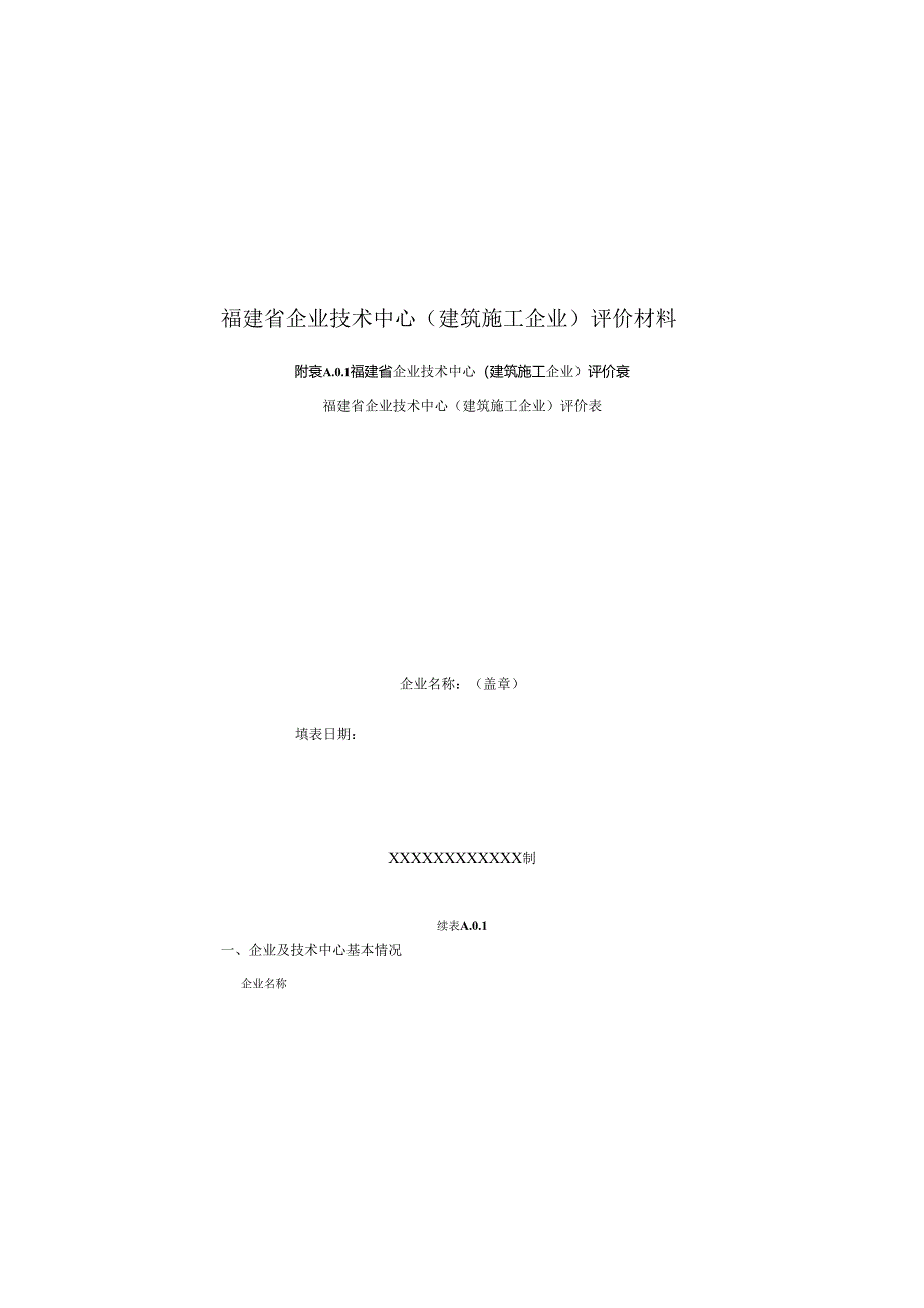 福建省企业技术中心（建筑施工企业）评价材料、标准.docx_第1页