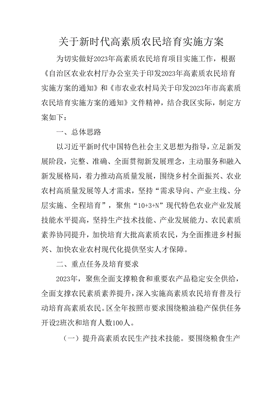 关于新时代高素质农民培育实施方案.docx_第1页