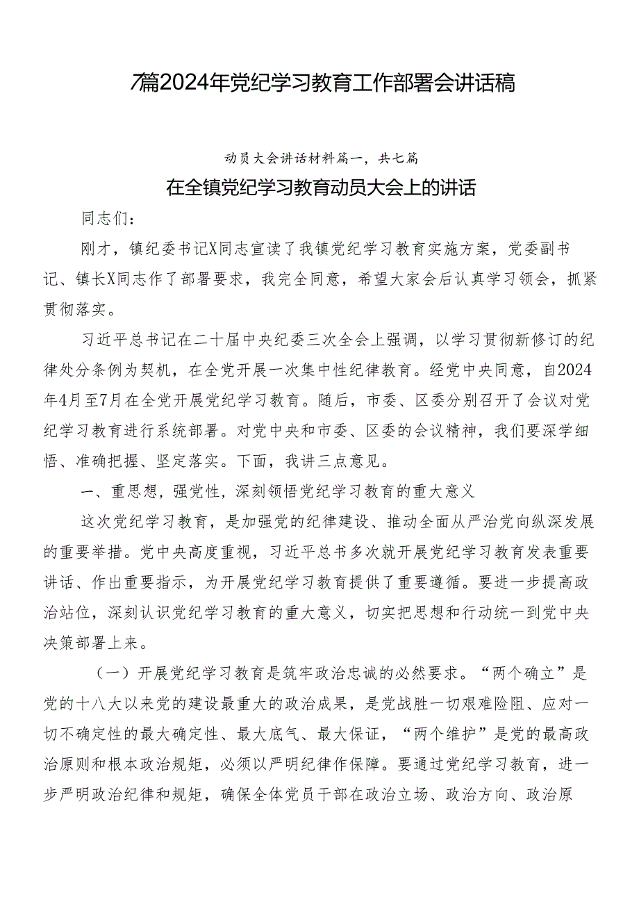 7篇2024年党纪学习教育工作部署会讲话稿.docx_第1页