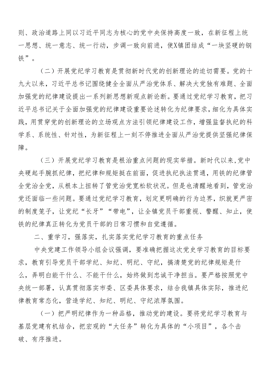 7篇2024年党纪学习教育工作部署会讲话稿.docx_第2页