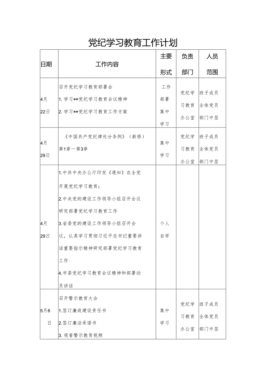 党委2024年4月党纪学习教育工作计划安排表.docx_第1页