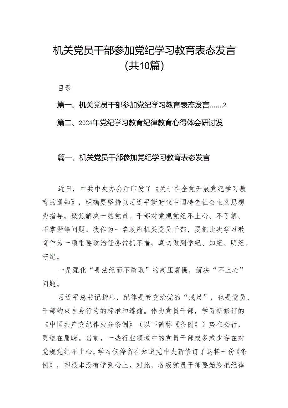 机关党员干部参加党纪学习教育表态发言10篇(最新精选).docx_第1页