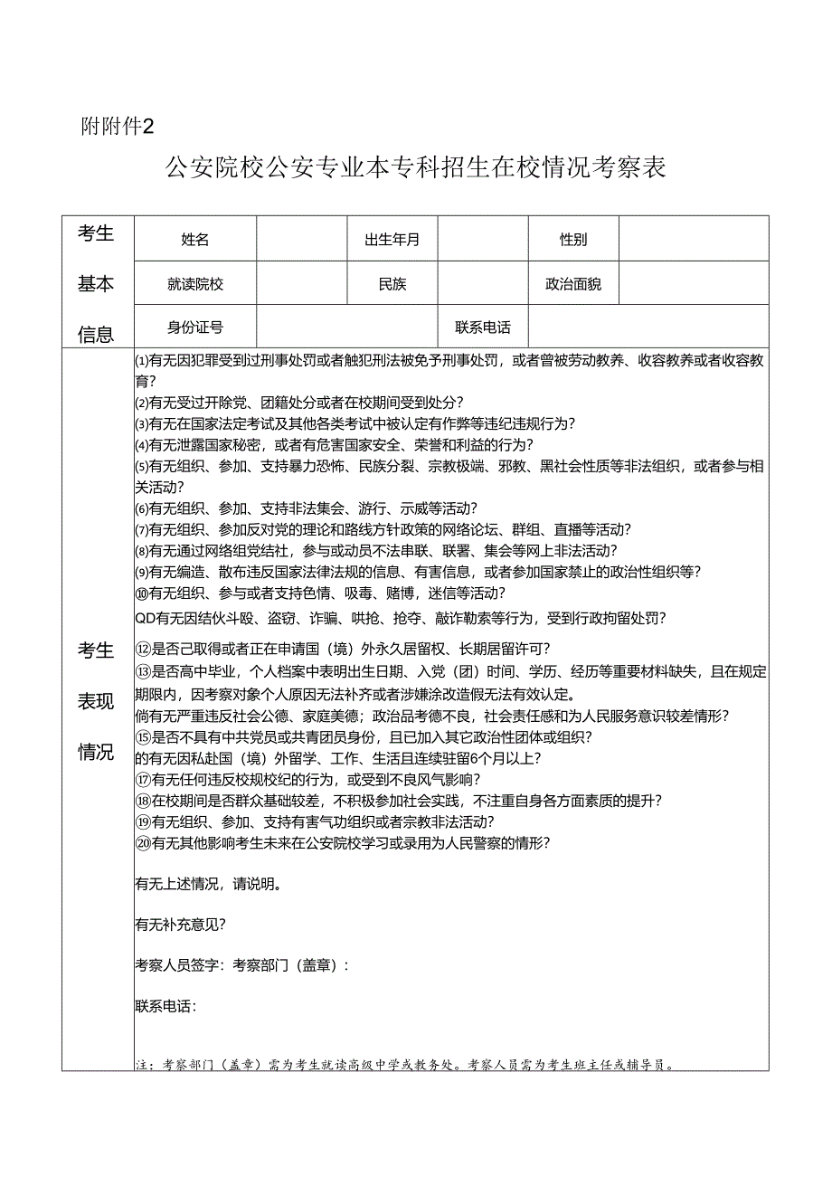 公安院校公安专业本专科招生在校情况考察表.docx_第1页