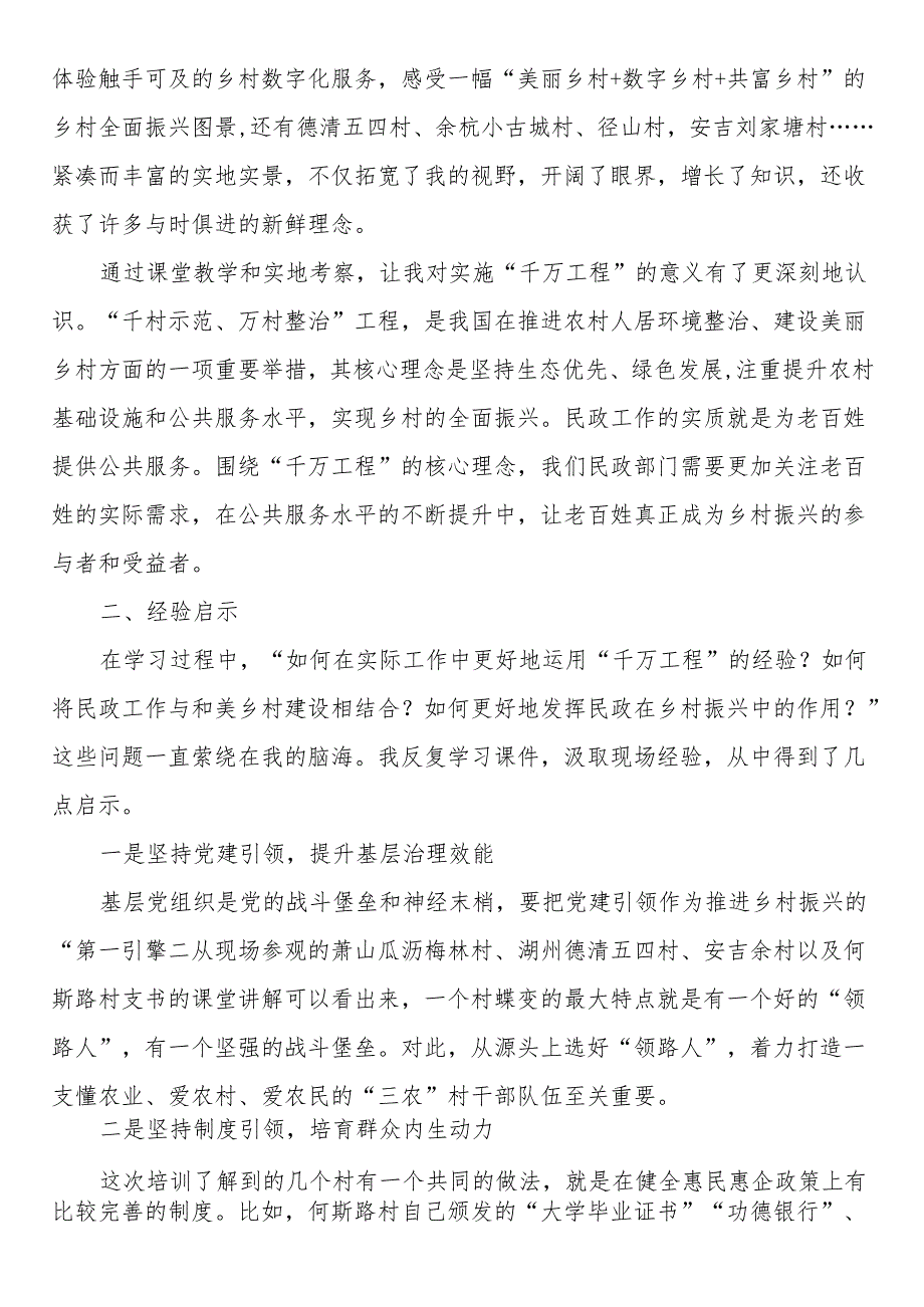 学习运用“千万工程”经验 建设上党和美乡村专题培训心得体会（2篇）.docx_第2页