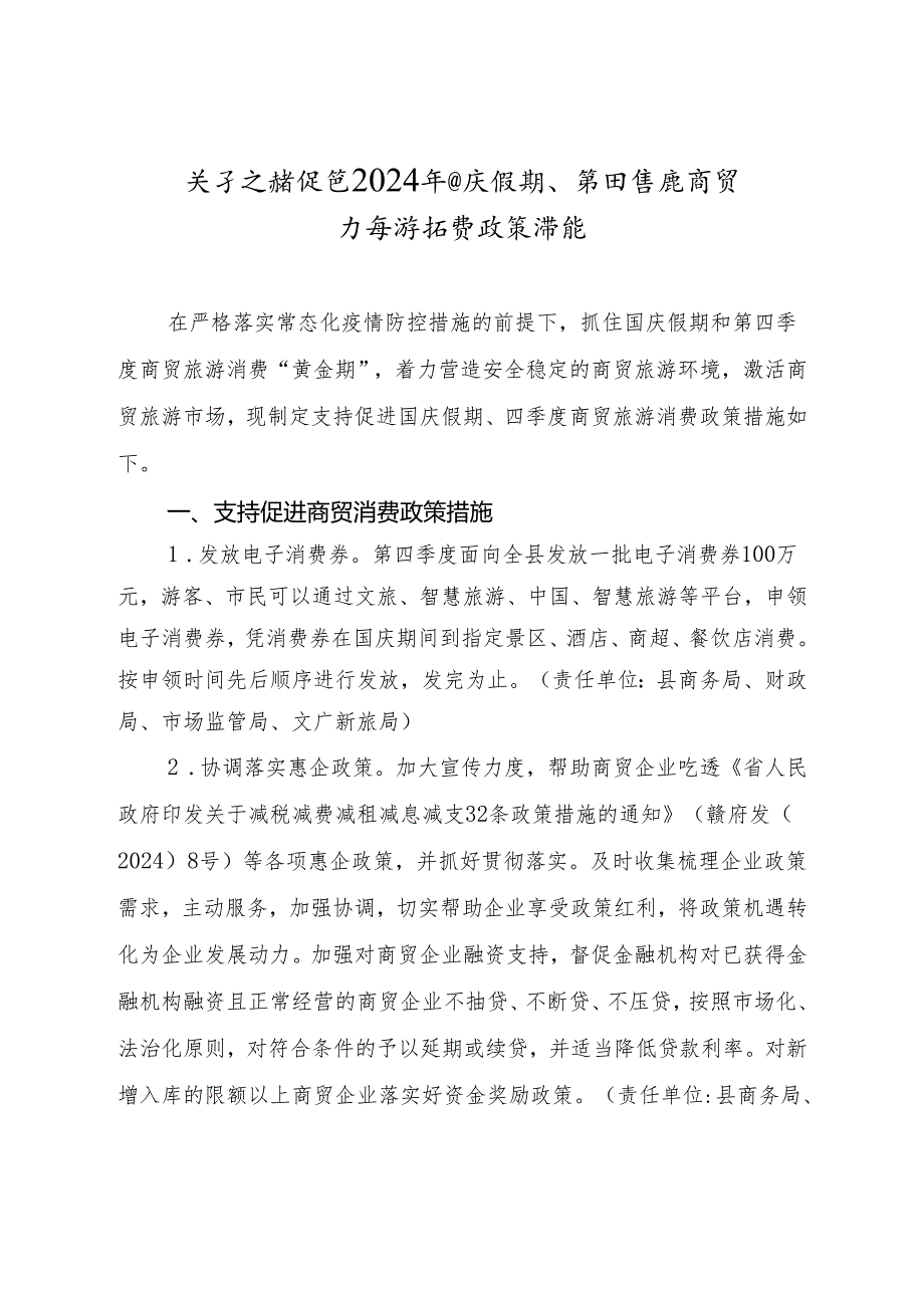 关于支持促进2024年国庆假期、第四季度商贸旅游消费政策措施.docx_第1页