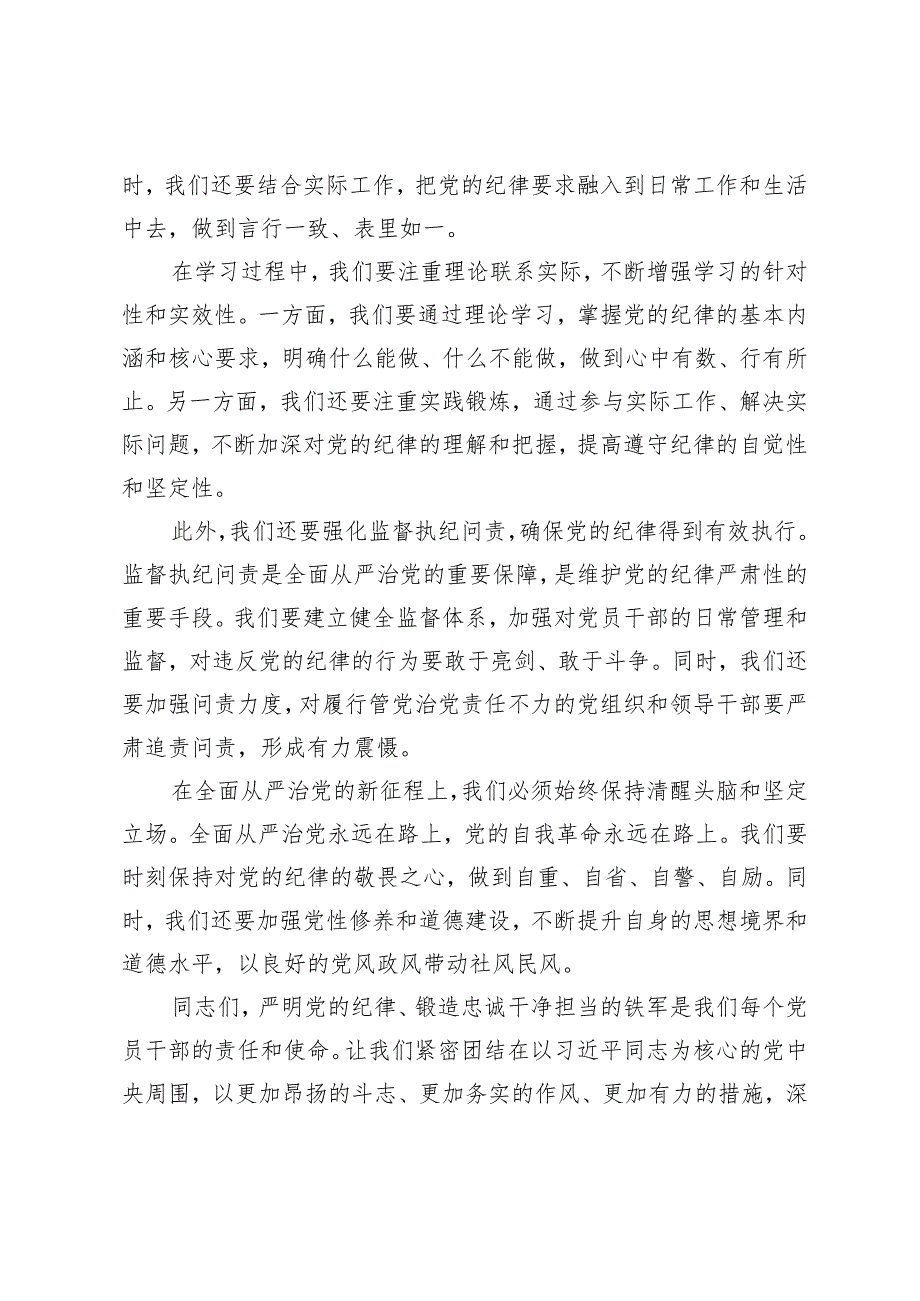 2篇 2024年深入学习党的纪律条例党课讲稿：严明党的纪律锻造忠诚干净担当的铁军（2024党纪学习教育工作动员部署会讲话提纲）.docx_第2页