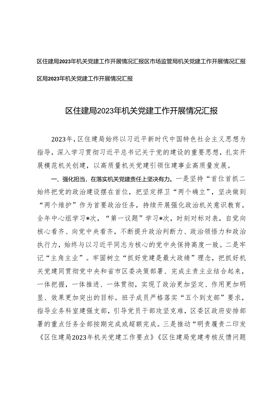 （3篇通用）2023年机关党建工作开展情况汇报.docx_第1页