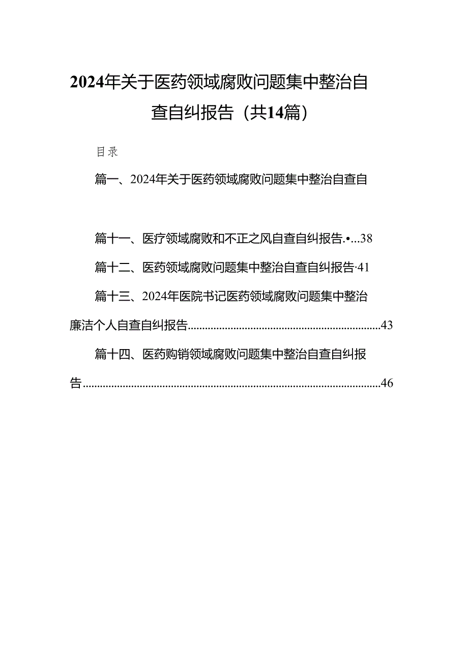 2024年关于医药领域腐败问题集中整治自查自纠报告（共14篇）.docx_第1页