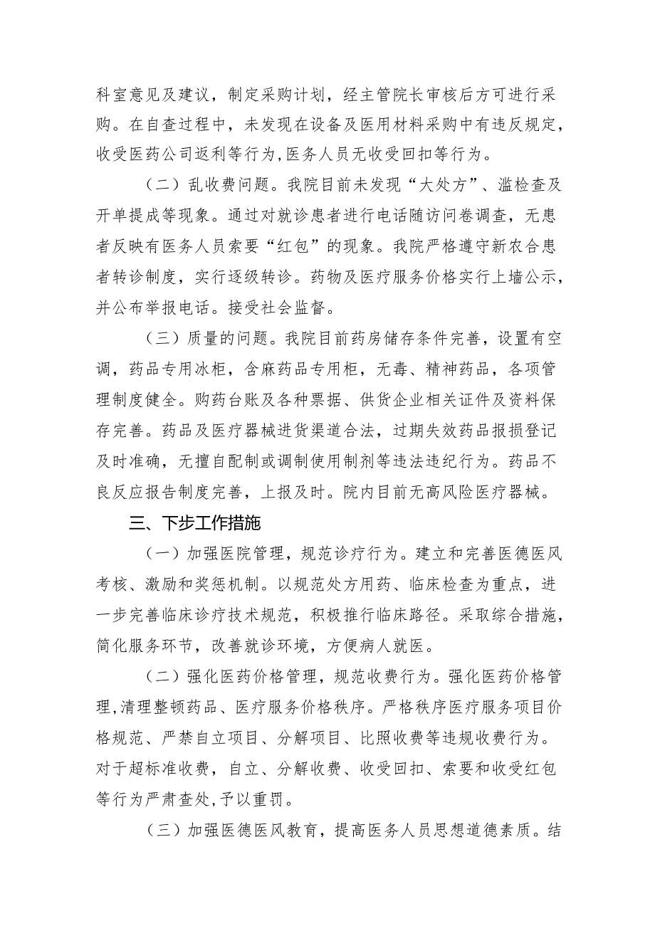 2024年关于医药领域腐败问题集中整治自查自纠报告（共14篇）.docx_第3页