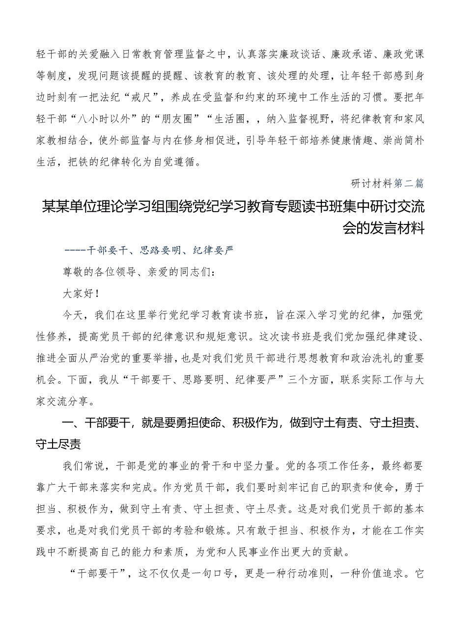 （9篇）集体学习2024年党纪学习教育研讨发言、心得体会.docx_第2页