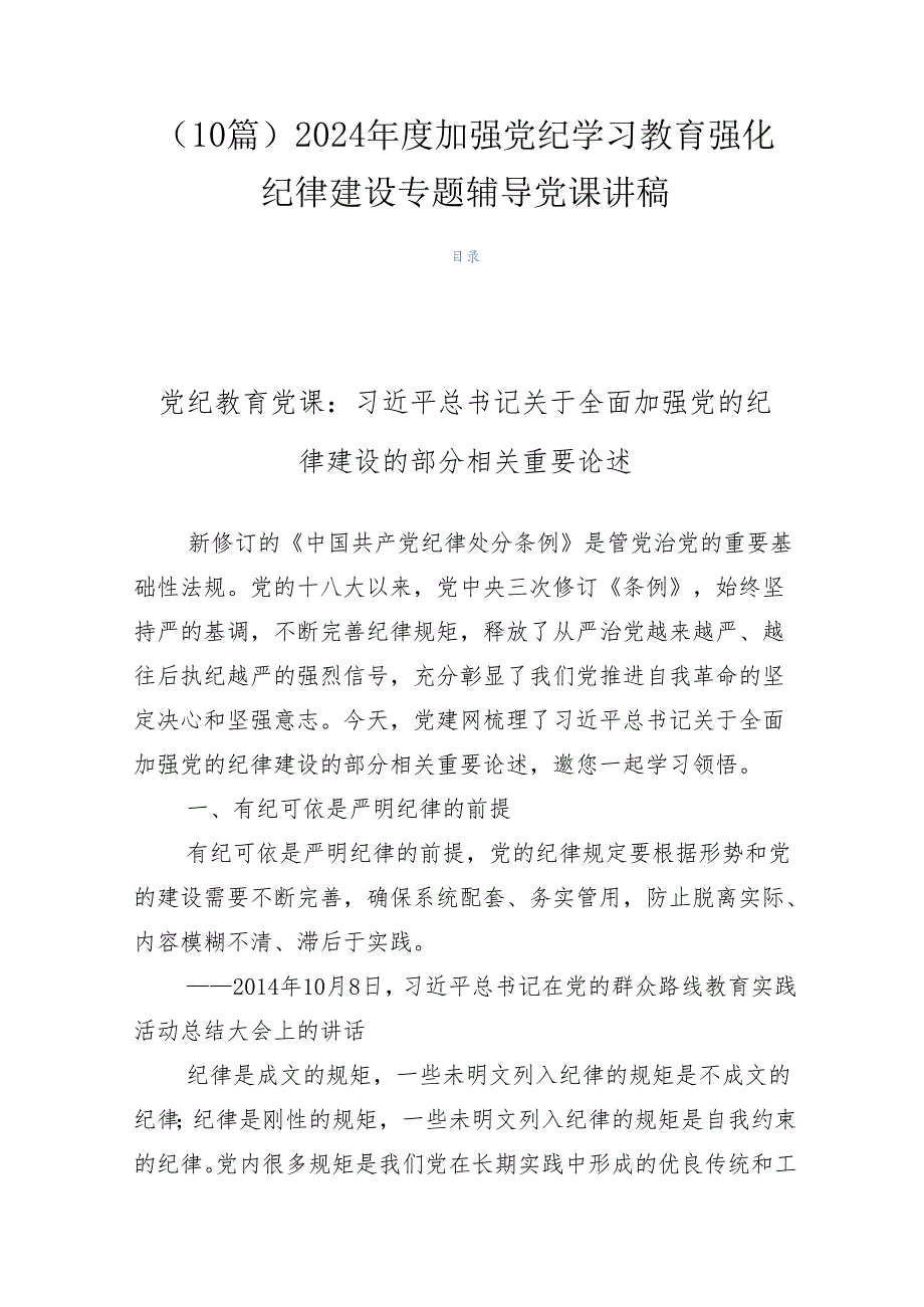 （10篇）2024年度加强党纪学习教育强化纪律建设专题辅导党课讲稿.docx_第1页