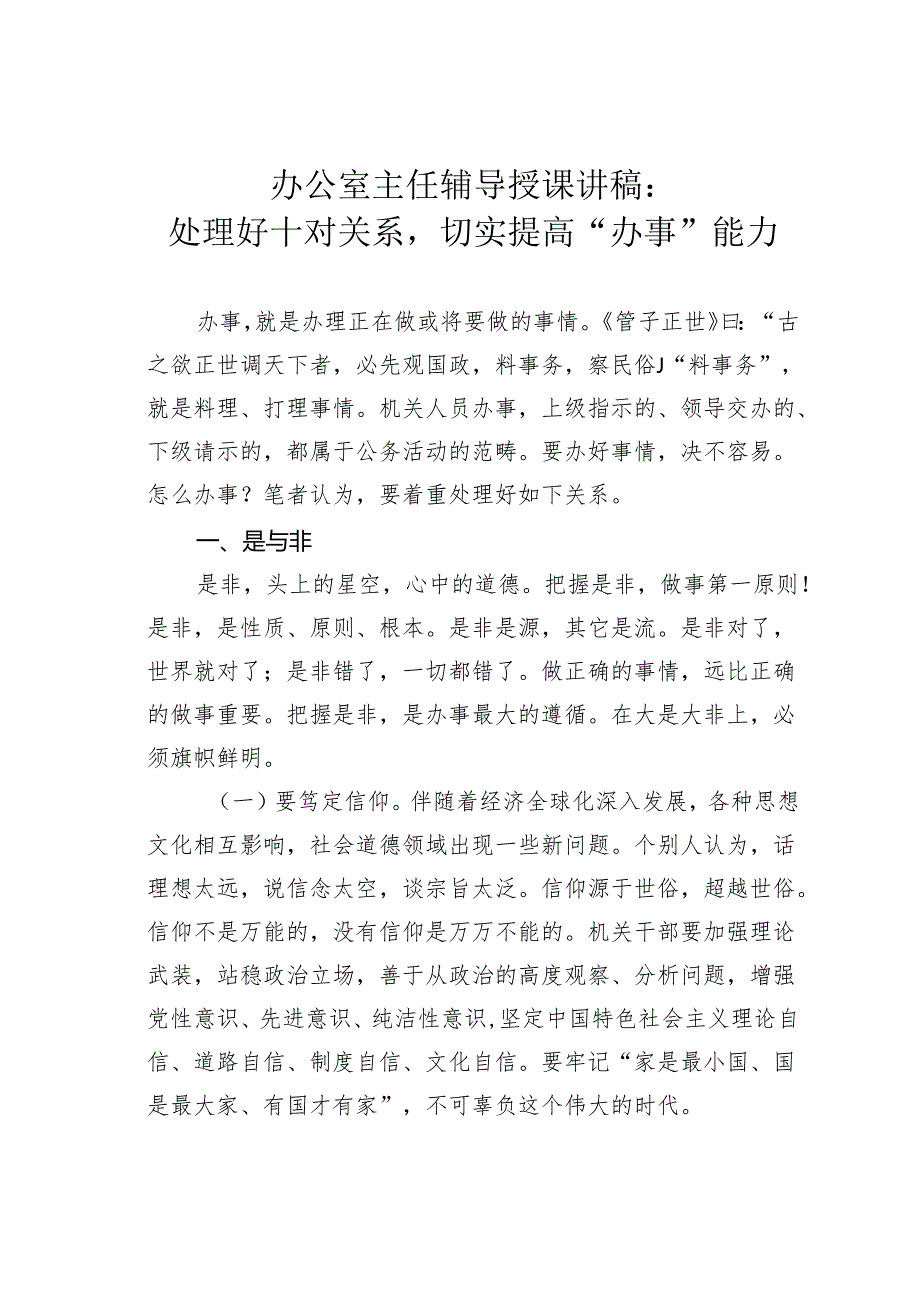 办公室主任辅导授课讲稿：处理好十对关系切实提高“办事”能力.docx_第1页