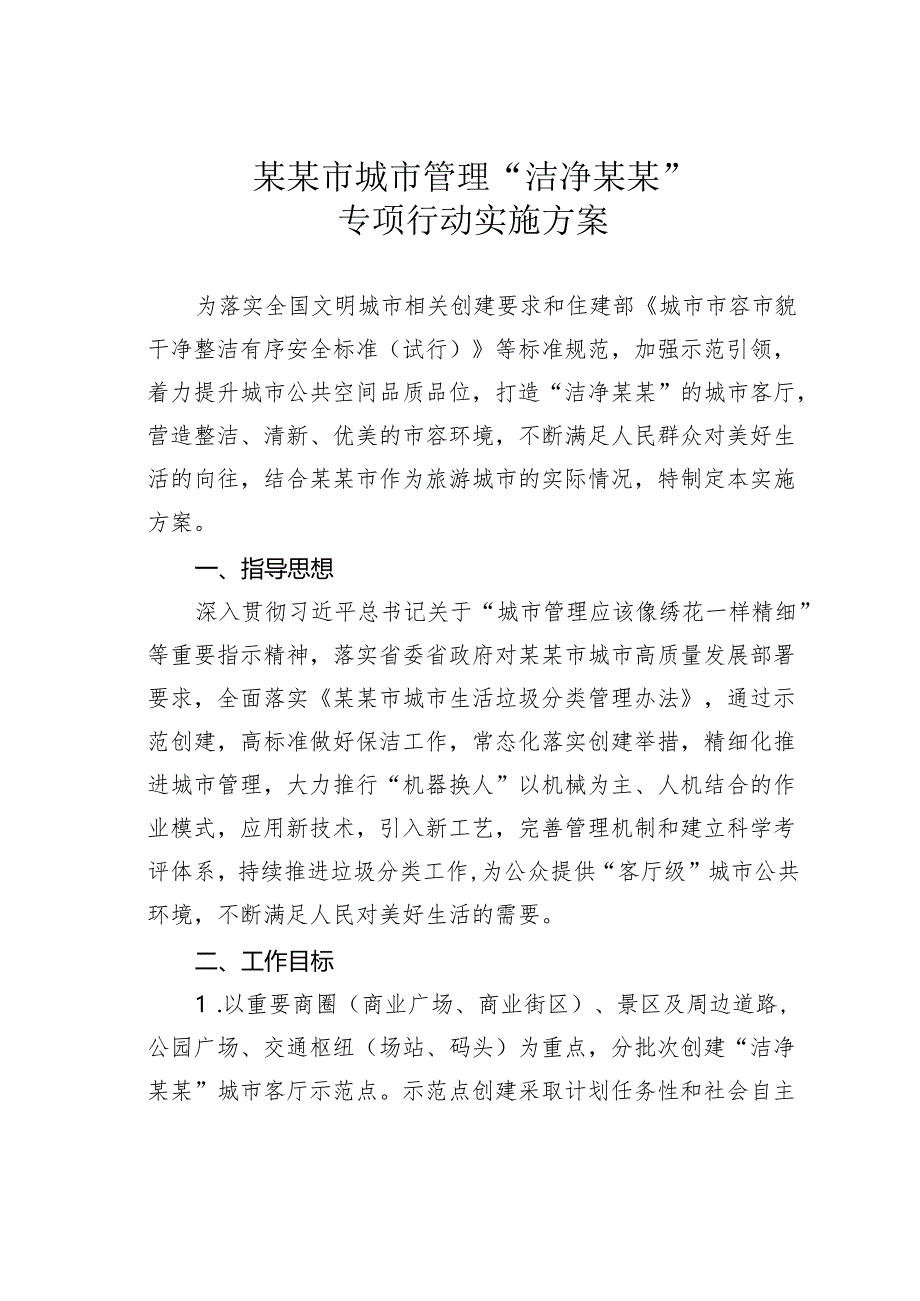 某某市城市管理“洁净某某”专项行动实施方案.docx_第1页