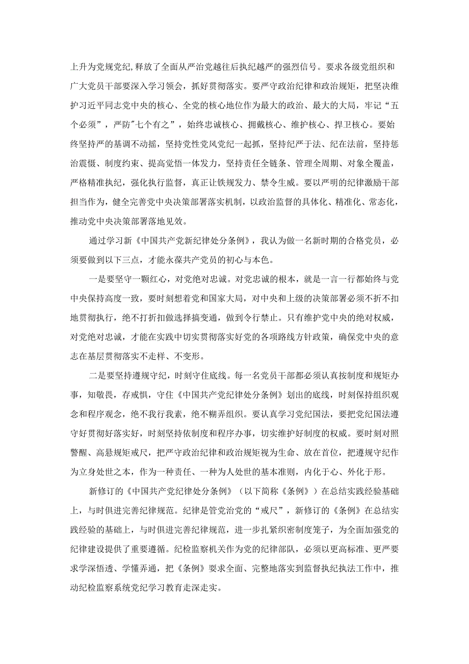 学习新修订《中国共产党纪律处分条例》学习心得体会研讨发言一.docx_第2页