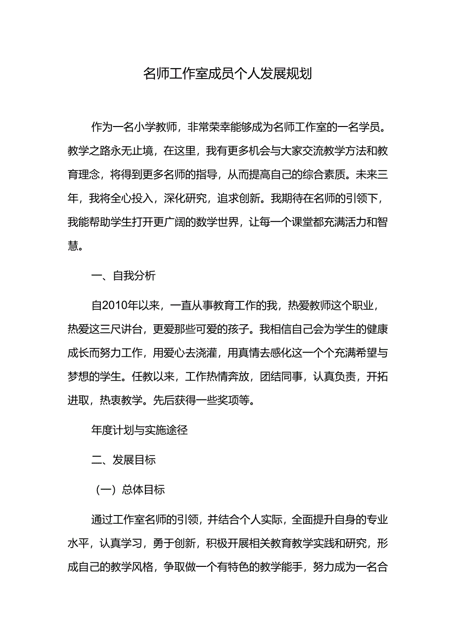 名师工作室成员个人发展规划.docx_第1页