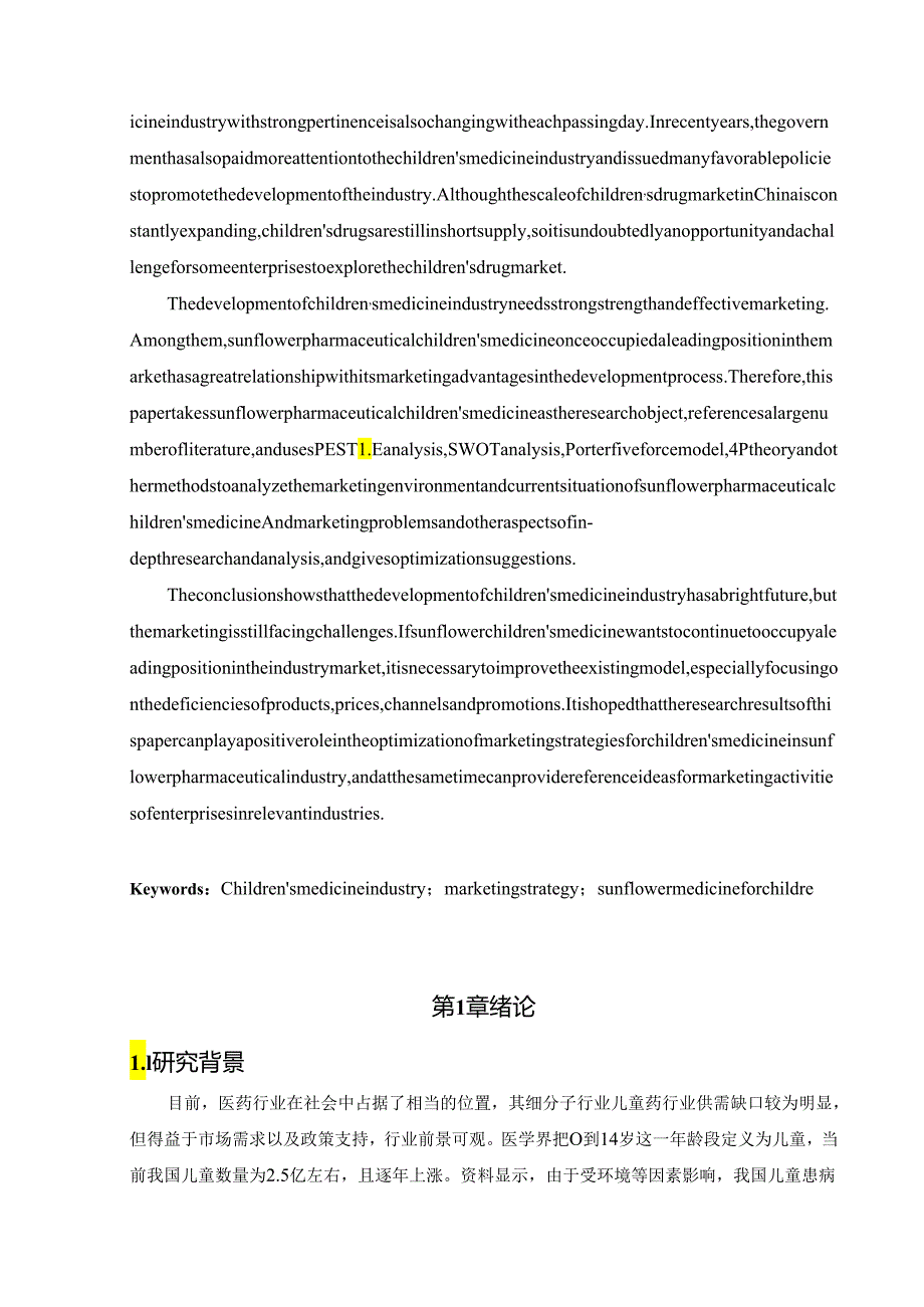 工商管理葵花药业儿童药营销策略研究.docx_第2页